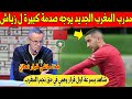 عاجل حكيم زياش يتلقى صدمة كبيرة من مدرب المغرب الجديد وهبي شاهد