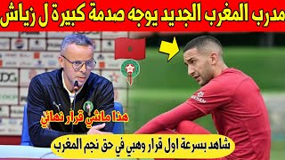 عاجل.. حكيم زياش يتلقى صدمة كبيرة من مدرب المغرب الجديد وهبي - شاهد