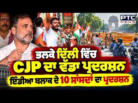 ਭਲਕੇ Delhi 'ਚ CJP ਦਾ ਵੱਡਾ ਪ੍ਰਦਰਸ਼ਨ, India Bloc ਦੇ 10 ਸਾਂਸਦਾਂ ਦਾ ਪ੍ਰਦਰਸ਼ਨ | CJP Protest