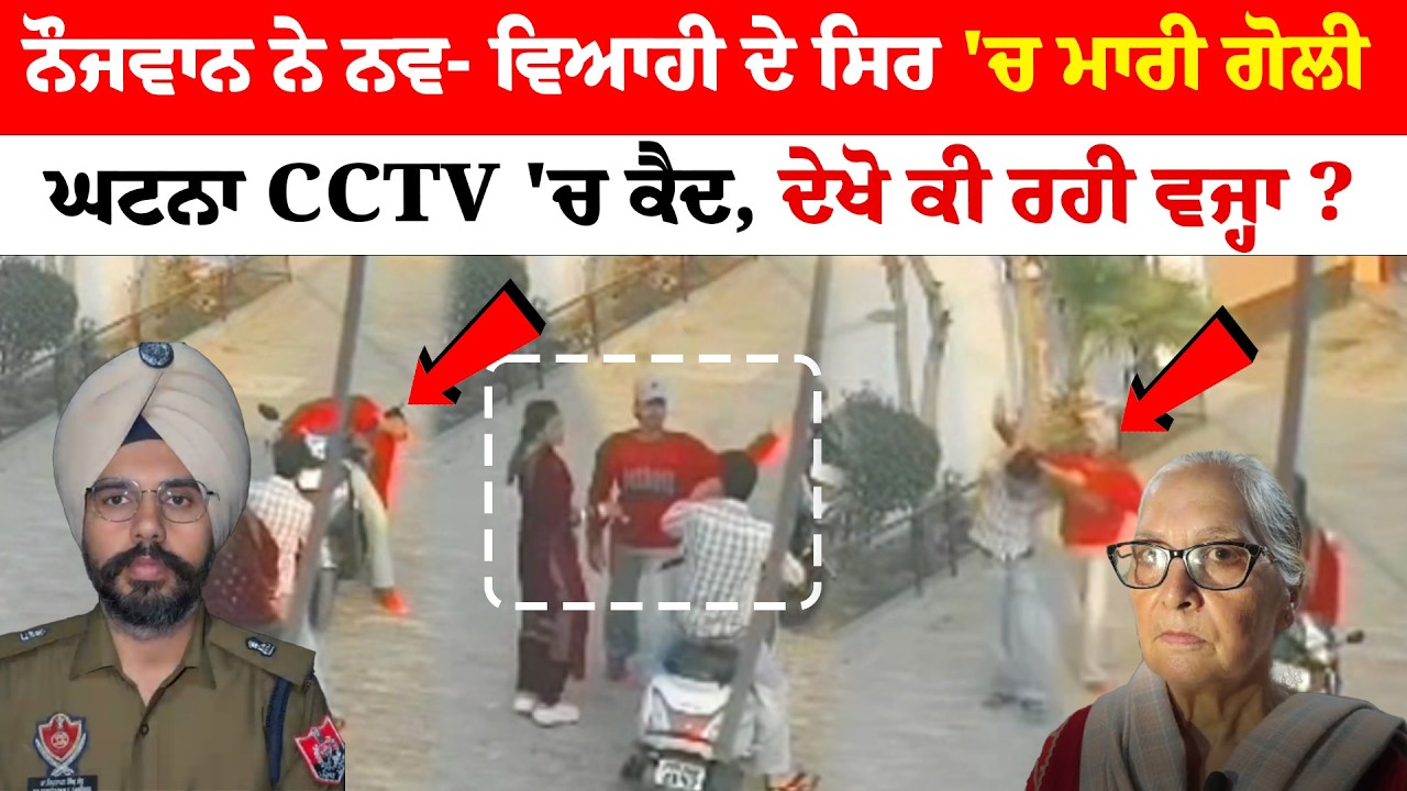 Tarn Taran News | ਨੌਜਵਾਨ ਨੇ ਨਵ- ਵਿਆਹੀ ਦੇ ਸਿਰ 'ਚ ਮਾਰੀ ਗੋਲੀ | ਘਟਨਾ CCTV 'ਚ ਕੈਦ, ਦੇਖੋ ਕੀ ਰਹੀ ਵਜ੍ਹਾ ?