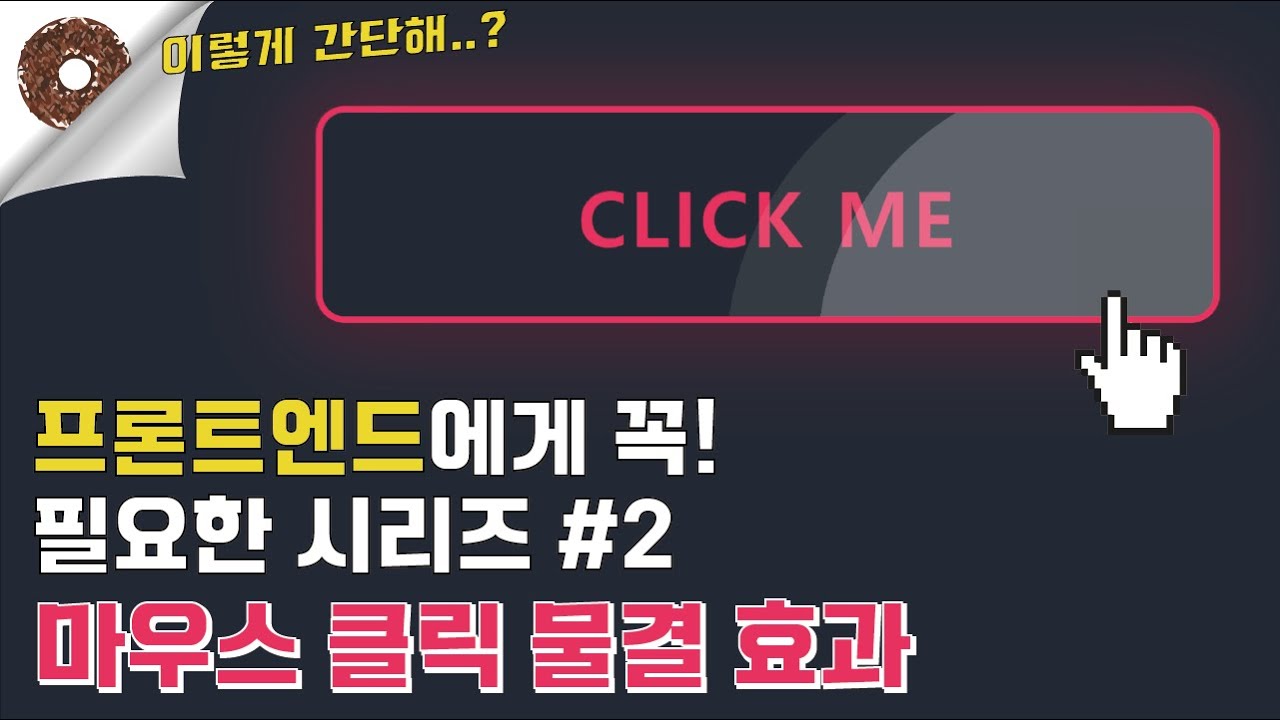 자바스크립트로 4분만에 버튼 물결효과 마스터하기