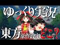 最近のゆっくり実況から東方原作設定がなくなった件について解説【独断と偏見】