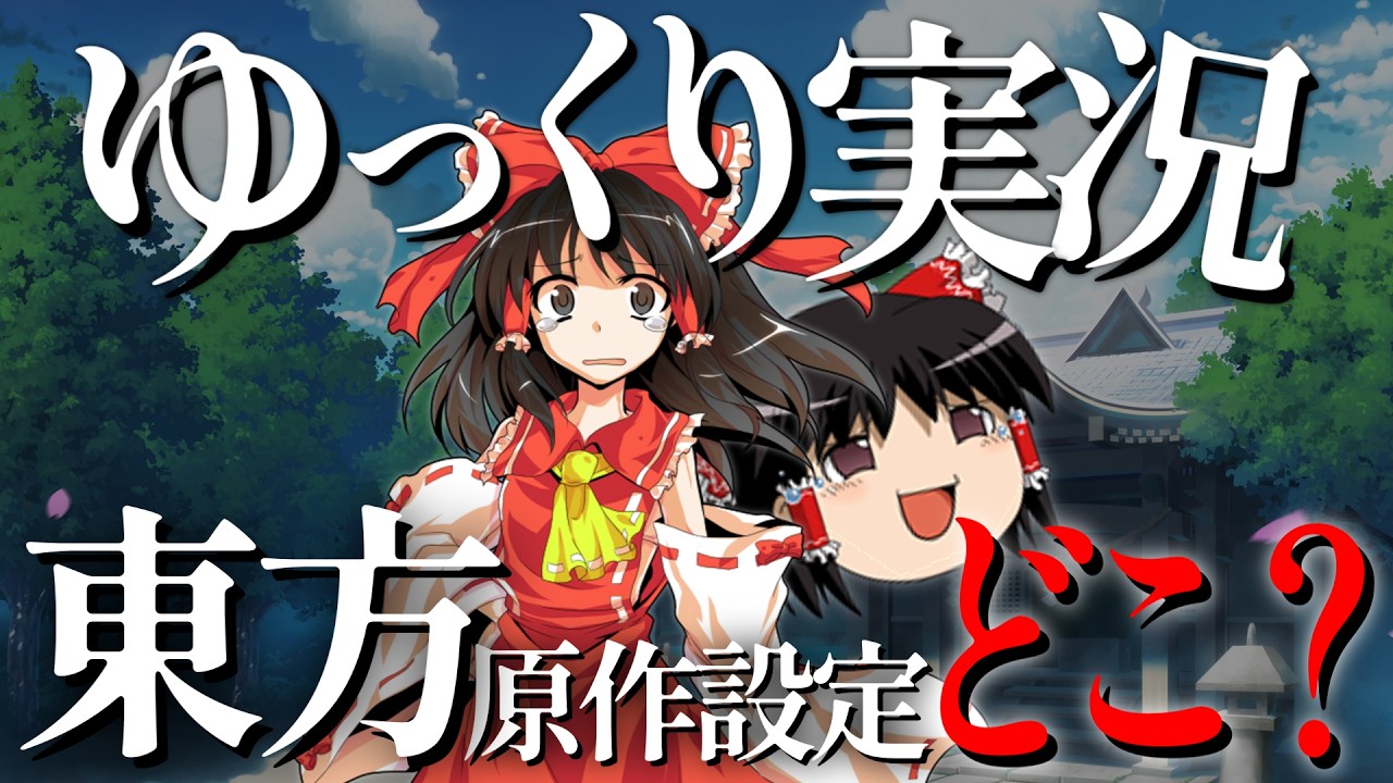 最近のゆっくり実況から東方原作設定がなくなった件について解説【独断と偏見】