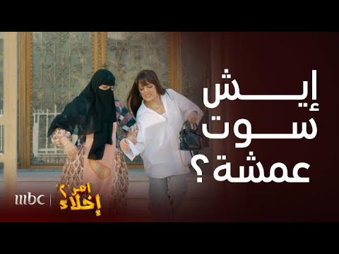 مسلسل أمر إخلاء 2 رد فعل عمشة لما صادت دليل تقابل عامر