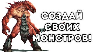СОЗДАЙ СВОИХ МОНСТРОВ! СОЗДАЙ СВОИХ МОНСТРОВ!