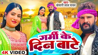 गर्मी के दिन बाटे | Garmi Ke Din Baate | Khesari Lal Yadav | Joga Ke Rakha Madam | Chaita Song 2025