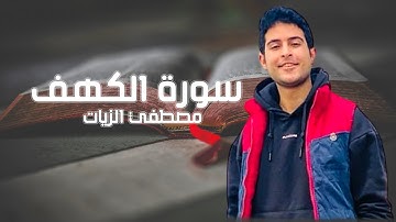 سورة الكهف (كاملة) القاريء مصطفي الزيات