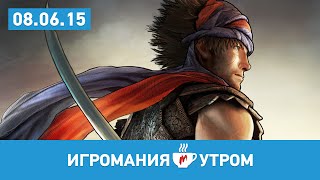 Игромания УТРОМ, понедельник, 8 июня 2015