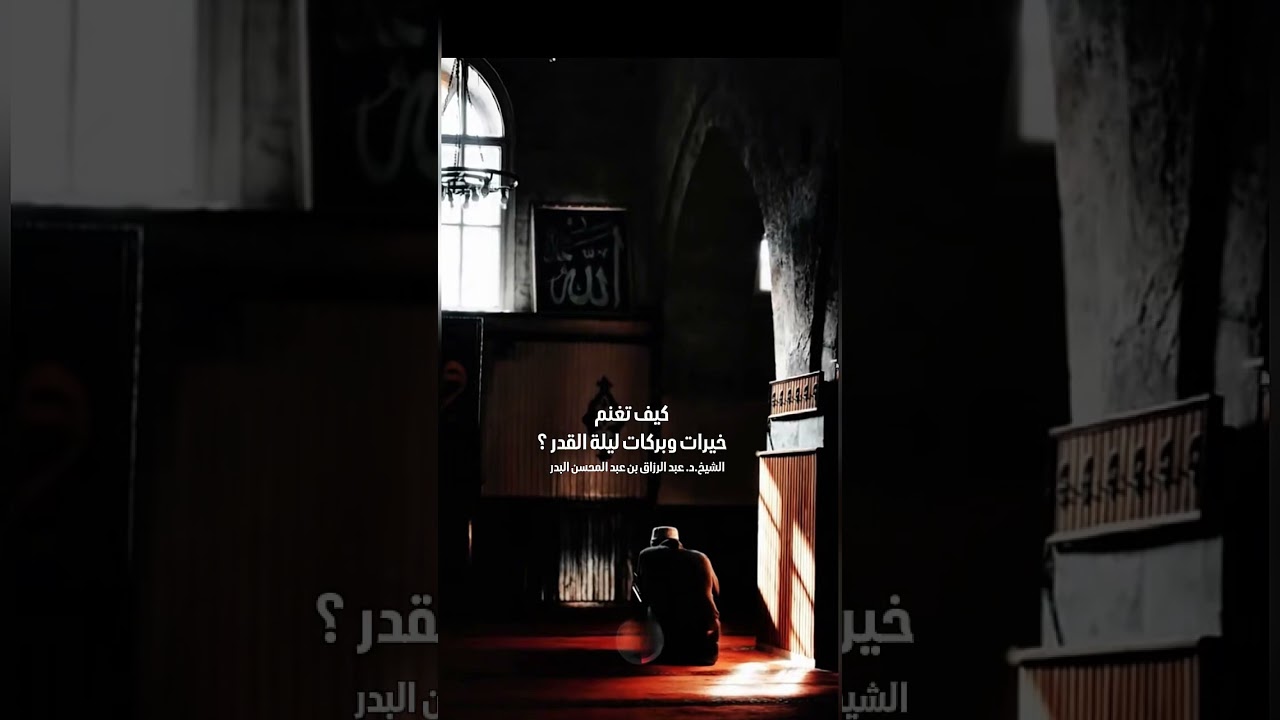 كيف تغنم خيرات وبركات ليلة القدر ؟ الشيخ الدكتور عبد الرزاق بن عبد المحسن البدر .