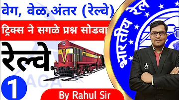 रेल्वे | अंतर वेग वेळ (भाग 1) | Train/रेल्वे MPSC, UPSC ,PSI,STI & Police Bharti  (By  Rahul sir )