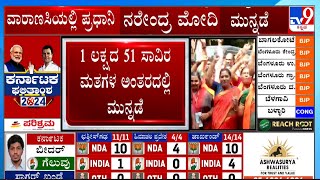 Lok Sabha Election Results 2024 LIVE: ವಾರಾಣಸಿಯಲ್ಲಿ ಮೋದಿ 1 ಲಕ್ಷದ 51 ಸಾವಿರ ಮತಗಳ ಅಂತರದಲ್ಲಿ ಮುನ್ನಡೆ