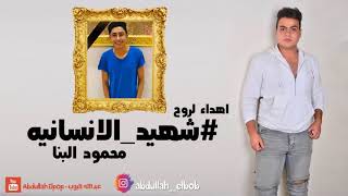 اغنيه شهيد الشهامه محمود البنا اعدام راجح القاتل اهداء لشهيد الشهامه البطل محمود البنا