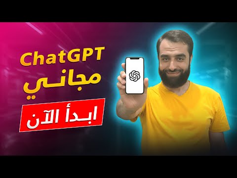 تنزيل شات جي بي تي على الآيفون مجانا كيفية إنشاء حساب  وشرح طريقة الاستخدام خطوة بخطوة