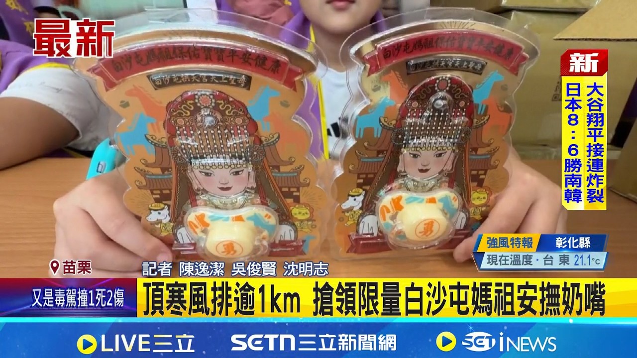 頂寒風排逾1km 搶領限量白沙屯媽祖安撫奶嘴│記者 陳逸潔 吳俊賢│新聞一把抓20260308│三立新聞台
