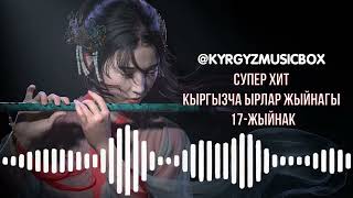 Супер Хит Кыргызча ырлар жыйнагы 2024 //17-жыйнак