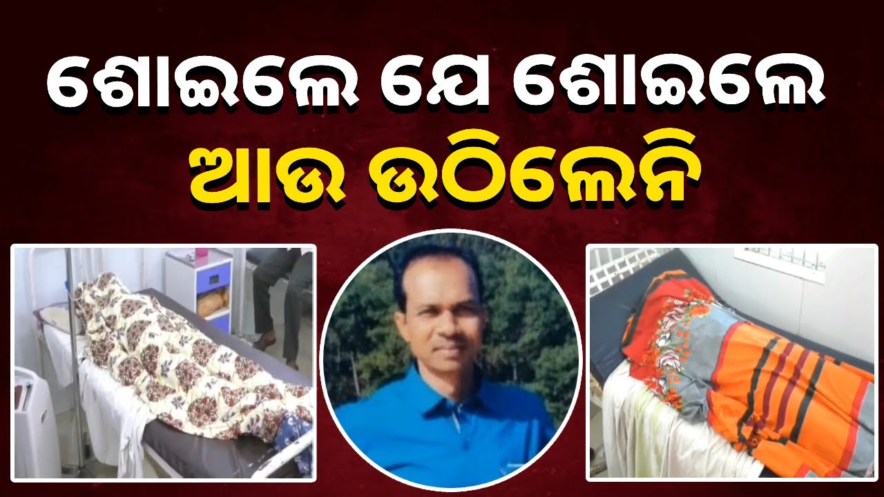 ରାତିରେ ଶୋଇଥିଲେ ବାପ ଝିଅ, ସାପ କାମୁଡ଼ାରେ ଚାଲିଗଲା ଦୁହିଁଙ୍କ ଜୀବନ || Knews Odisha
