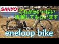 電動ハイブリッド自転車 SANYO eneloop bike サンヨー末期SPLシリーズ