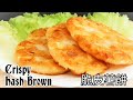 【純素脆皮薯餅】加薯丁更香脆🌮Vegan Crispy Hash Brown (+calorie)🌮ビーガンクリスピーハッシュブラウン(+カロリー)