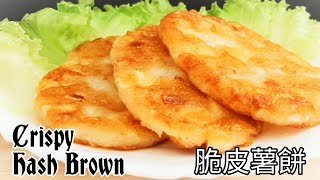 純素脆皮薯餅無麩質 加薯丁更香脆 Vegan Crispy Hash Brown ビーガンハッシュブラウン