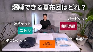 熱帯夜を爽やかに眠るための夏掛け布団&ケット選びを素材と構造をもとにマニアックに解説します