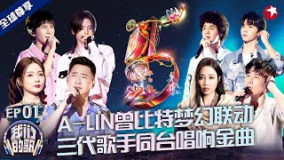 庾澄庆光良再唱成名金曲,A-Lin曾比特梦幻联动！ #我们的歌第五季 Singing With Legends S5EP01 FULL