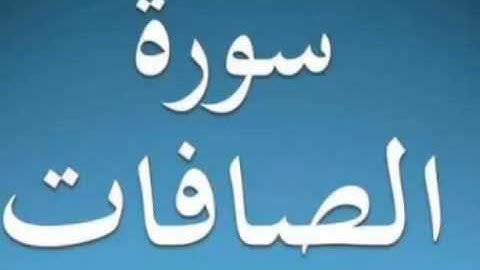 037 سورة الصافات تجويد محمد محمود الطبلاوي