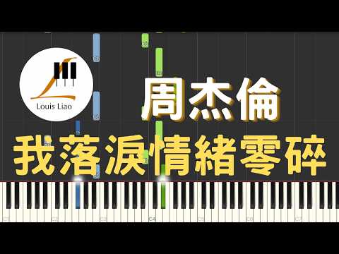 [鋼琴原調獨奏樂譜]周杰倫 Jay Chou 我落淚情緒零碎 Tears of Scattered Emotion(附C調與原調兩種版本) - 周杰倫