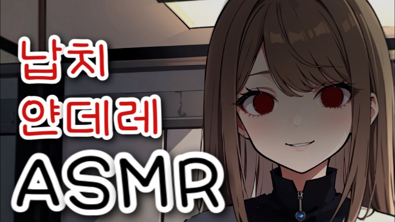 [브이 ASMR] 도망치면 여기 아프게 한다? l 남성향 • 얀데레 • Roleplay