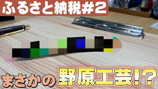 ふるさと納税#2】まさかの野原工芸！？ 【文房具 ボールペン