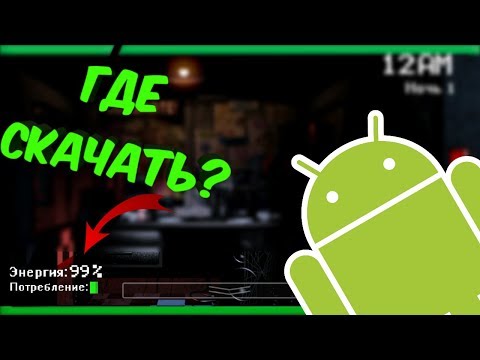 Где скачать русскую версию FNaF 1 на Android hqdefault
