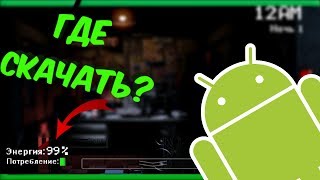 Где скачать русскую версию FNaF 1 на Android