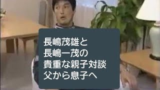 長嶋茂雄 × 長嶋一茂 親子対談 父から息子へ 長嶋一茂 検索動画9 長嶋茂雄 × 長嶋一茂 親子対談 父から息子へ 長嶋一茂 検索動画 9