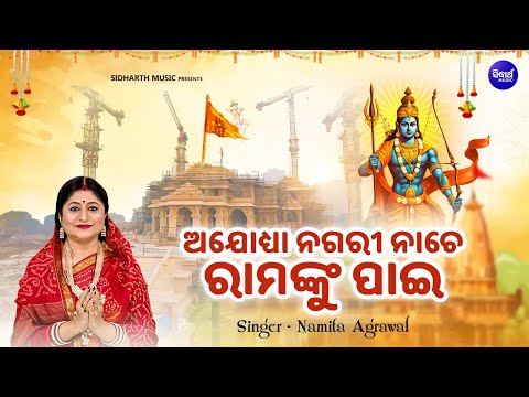 Ayodhya Nagari Nache Ramanku Pai - Ram Mandir New Bhajan | Namita Agrawal | ଅଯୋଧ୍ୟା ନଗରୀ ନାଚେ