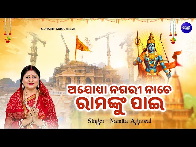 Ayodhya Nagari Nache Ramanku Pai - Ram Mandir New Bhajan | Namita Agrawal | ଅଯୋଧ୍ୟା ନଗରୀ ନାଚେ class=