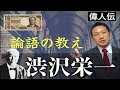 【偉人伝】渋沢栄一「第２章：論語の教え」