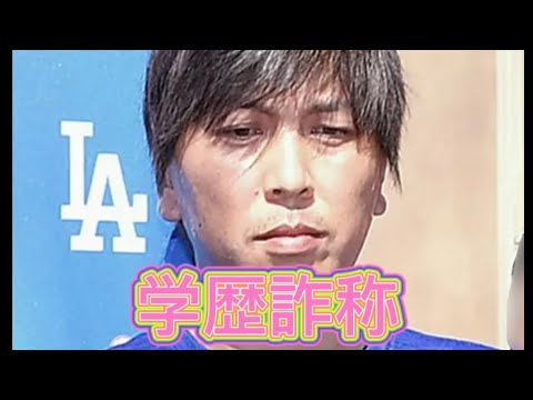 水原一平　学歴詐称疑惑!!名門大学卒業のはずが『通っていた記録ない!!』