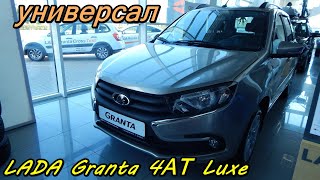 LADA Granta 4АТ Luxe самый дешевый универсал с автоматом