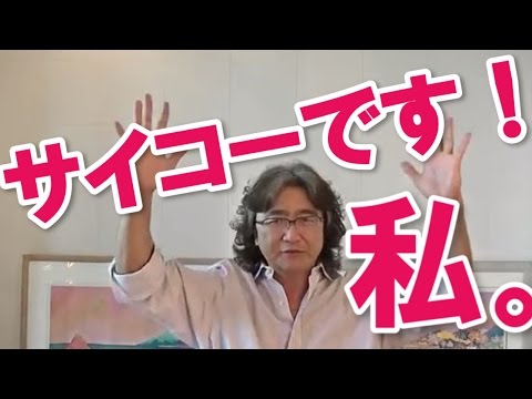 私ってサイコー！と思えるようにしてあげます！安達元一