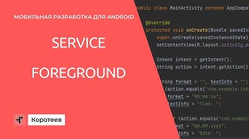 MD5.7 Работа с уведомлениями. Сервисы переднего плана