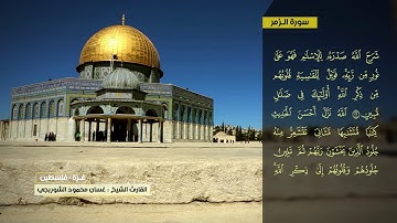 غسان الشوربجي  سورة الزمر