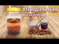 Настойка из миндаля на водке (спирте, самогоне) с вишневым сиропом и медом