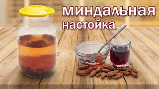 Настойка из миндаля на водке (спирте, самогоне) с вишневым сиропом и медом