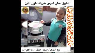 خطوات عمل الأرز الأبيض  للصف الثاني  @madrasetnatv @user-id9dg9di3k @user-ws7iu6bw7t