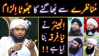 🔥 MUNAZARA say Bhagnay ka ILZAM ??? 😭 New FIRQA bananay ka ILZAM ??? By Engineer Muhammad Ali Mirza