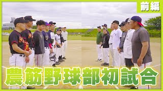 農筋野球部初の練習試合！フルボッコの前編大公開