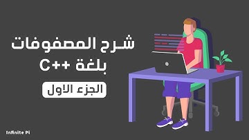 array in c++ || شرح المصفوفات بلغة C++