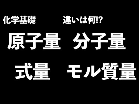 【これらの違いは何!?】原子量、分子量、式量、モル質量の違いを理解してモル計算を得意になろう！〔現役塾講師解説、高校化学、化学基礎〕