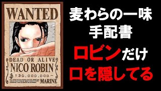 麦わらの一味でロビンの手配書だけ口を隠しているのはなぜ ロビンだけ ルフィは海賊王になる と言っていない 黒幕なのか 母オルビアがイム様なのか ワンピース考察 ワンピース小ネタ Youtube 麦わらの一味でロビンの手配書だけ口を隠しているのはなぜ ロビンだけ ルフィは海賊王になる と言っていない 黒幕なのか 母オルビアがイム様なのか ワンピース考察 ワンピース小ネタ Youtube
