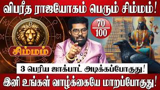 சிம்மம் - 30 ஆண்டுகளுக்கு பிறகு சனி தரும் 3 பெரிய ஜாக்பாட்! | Simmam Rasi | SaniPeyarchi Palan 2026