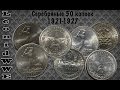 Нумизматическая Коллекция. Выпуск 58 (50 копеек 1921-1927 СССР)